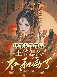 快穿女跑路后，王爷怎么不和离了