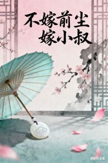 不嫁前尘嫁小叔