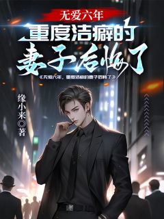 无爱六年，重度洁癖的妻子后悔了