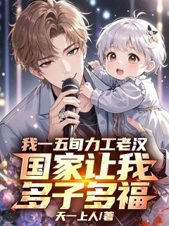 我一五旬力工老汉，国家让我多子多福