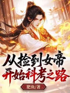 从捡到女帝开始科考之路