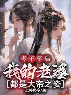 多子多福：我的老婆都是大帝之姿
