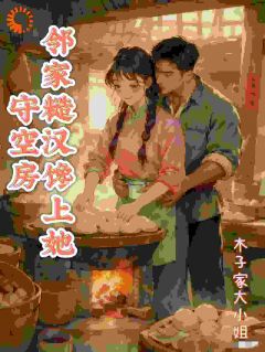 守空房，邻家糙汉馋上她