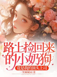 路上捡回来的小奶狗，竟是我的顶头上司