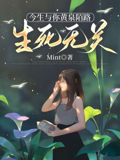 今生与你黄泉陌路，生死无关