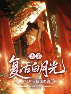 为了复活白月光，驸马对我情深似海