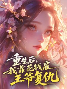 重生后，我靠花钱雇王爷复仇