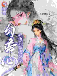 当细作，勾帝心，取他狗命找替身