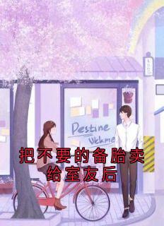 把不要的备胎卖给室友后