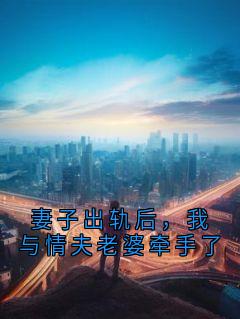 妻子出轨后，我与情夫老婆牵手了