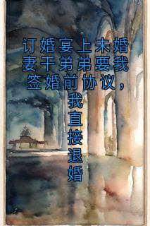 订婚宴上未婚妻干弟弟要我签婚前协议，我直接退婚