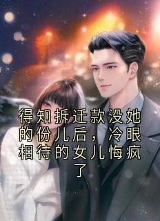 得知拆迁款没她的份儿后，冷眼相待的女儿悔疯了