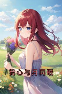 我心与月同眠