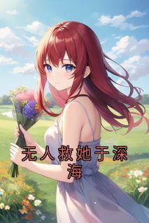 无人救她于深海