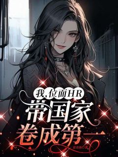 我，位面HR，带国家卷成第一