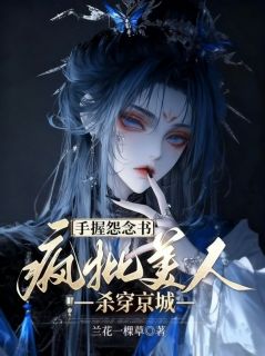 手握怨念书，疯批美人杀穿京城