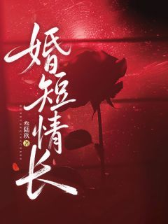 婚短情长