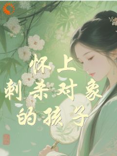 怀上刺杀对象的孩子