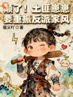 颠了！土匪崽崽要重振反派家风