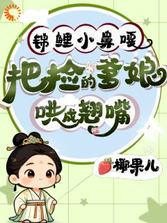 锦鲤小鼻嘎，把捡来爹娘哄成翘嘴