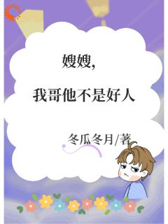 嫂嫂，我哥他不是好人