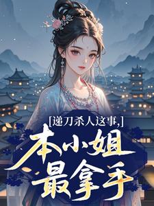 递刀杀人这事，本小姐最拿手