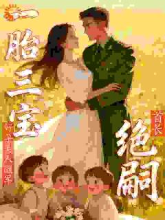 首长绝嗣？好孕美人随军一胎三宝