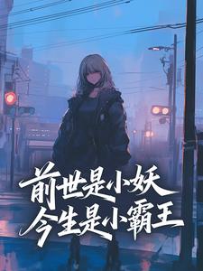 前世是小妖，今生是小霸王