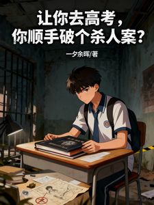 让你去高考，你顺手破个杀人案？