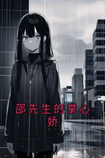 邵先生的掌心娇