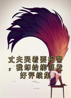 丈夫哭着要报警，我却给绑匪发好评续集