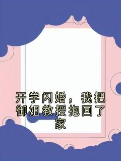 开学闪婚，我把御姐教授抱回了家