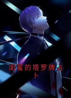 闺蜜的塔罗牌占卜