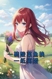 一碗酸菜鱼换一纸离婚