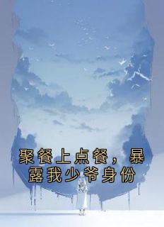 聚餐上点餐，暴露我少爷身份