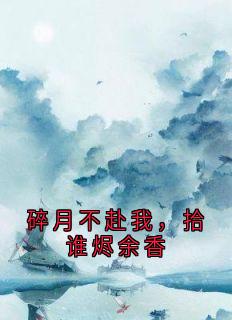 碎月不赴我，拾谁烬余香