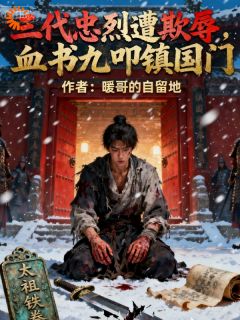 忠烈之后是贱籍？这剧本我不演了