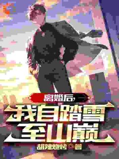 离婚后，我活成了前妻的白月光