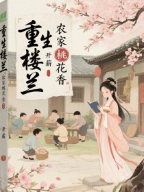 重生楼兰：农家桃花香