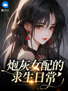 炮灰女配的求生日常