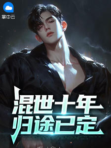 混世十年，归途已定