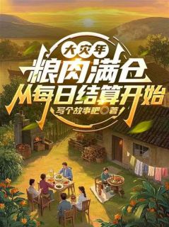 大灾年：粮肉满仓从每日结算开始