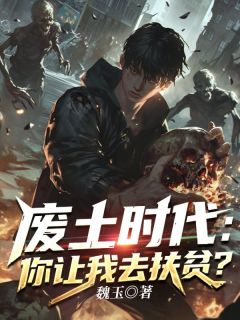 废土时代：你让我去扶贫？