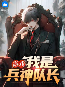 游戏：我是兵神队长