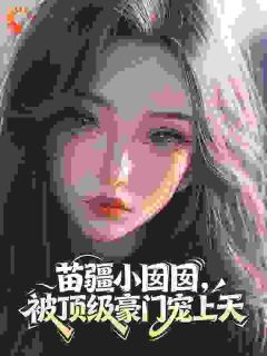 苗疆小囡囡，被顶级豪门宠上天