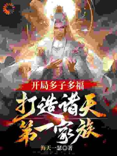 开局多子多福，打造诸天第一家族