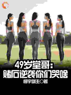 49岁堂哥：赌石逆袭后你们哭啥