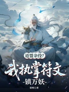 道盟杂役？我执掌符文镇万妖