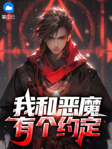 我和恶魔有个约定
