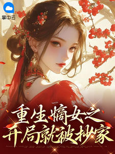 重生嫡女之开局就被抄家